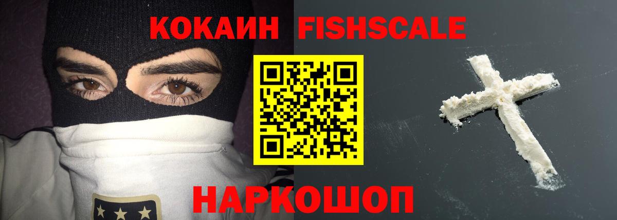 КОКАИН Fish Scale Горно-Алтайск